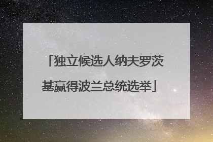 独立候选人纳夫罗茨基赢得波兰总统选举